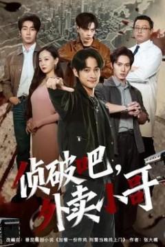 侦破吧，外卖小哥