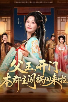 父王，开门，本郡主闯祸回来啦(父王开门本郡主闯祸回来啦)