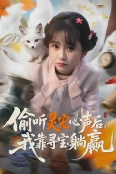 偷听灵宠心声后，我靠寻宝躺赢