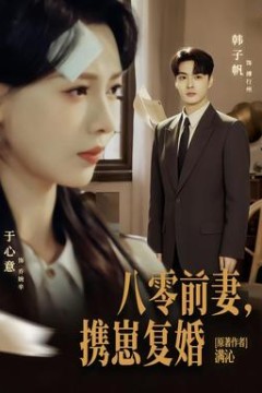 八零前夫，携崽复婚