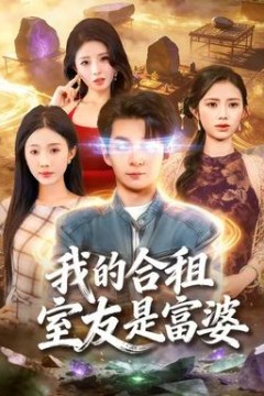 我的合租室友是富婆