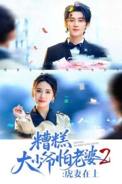 糟糕大少爷怕老婆2：虎妻在上
