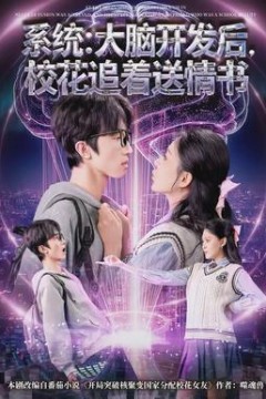 系统：大脑开发后，校花追着送情书