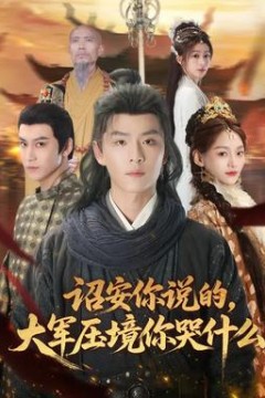 诏安你说的，大军压境你哭什么