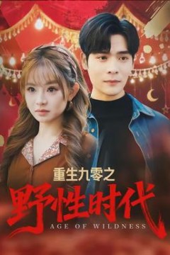 重生九零之野性时代