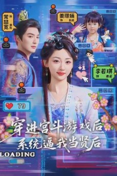 穿进宫斗游戏后，系统逼我当贤后