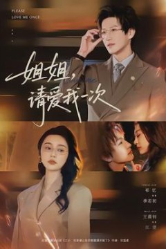 姐姐，请爱我一次