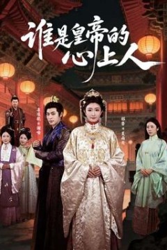 谁是皇帝的心上人