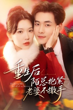 重生后陌总抱紧老婆不撒手