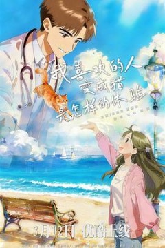 我喜欢的人变成猫是怎样的体验