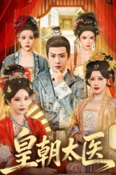 皇朝太医2026