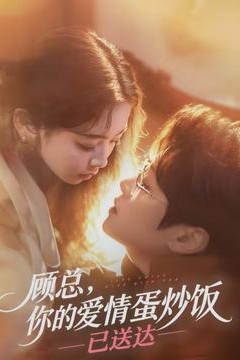 顾总，你的爱情蛋炒饭已送达