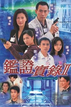 鉴证实录II国语