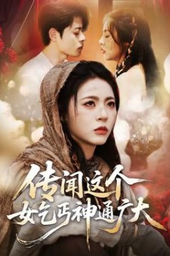 传闻这个女乞丐神通广大