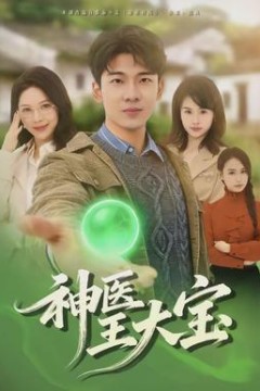 神医王大宝