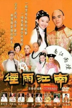 烟雨江南