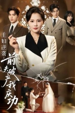 主妇逆袭，前夫破产我庆功