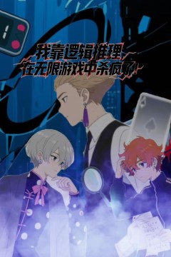 我靠逻辑推理在无限游戏中杀疯了动态漫画