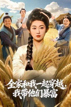 全家和我一起穿越，我带他们暴富