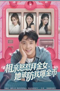 相亲怒怼拜金女，她破防我爆金币