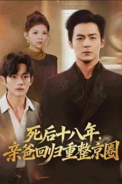死后十八年，亲爸回归重整京圈