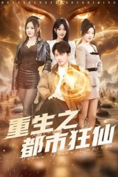 重生之都市狂仙