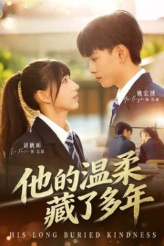 他的温柔藏了多年