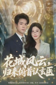花城风云，归来俯首认玄医