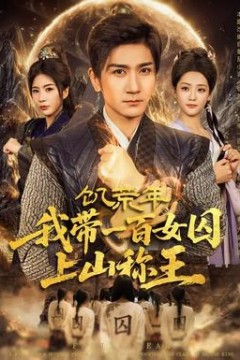 饥荒年，我带一百女囚上山称王