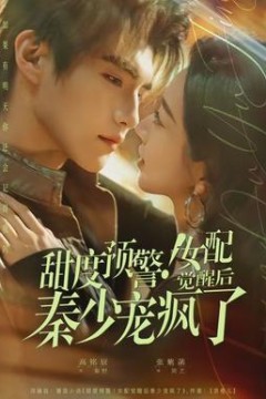 甜度预警！女配觉醒后秦少宠疯了