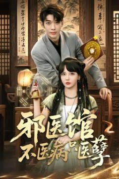 邪医馆不医病只医孽