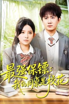 强保镖：我的同桌是校花