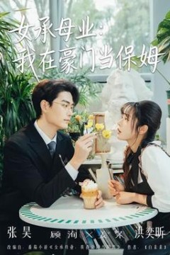 女承母业：我在豪门当保姆