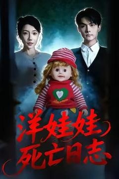 洋娃娃死亡日志