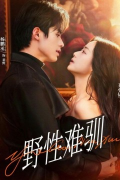 野性难驯，驯野2