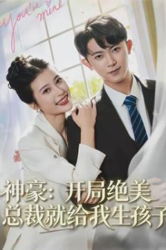 神豪：开局绝美总裁就给我生孩子