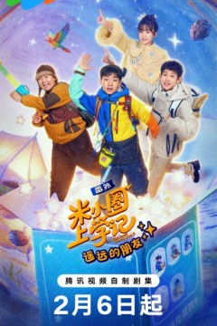米小圈上学记之遥远的朋友