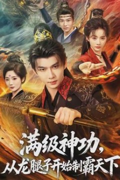 满级神功，从龙腿子开始制霸天下