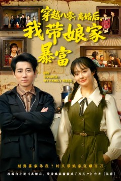 穿越八零：离婚后，我带娘家暴富.