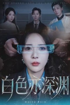 白色亦深渊