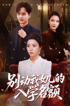 别动我女儿的入学名额