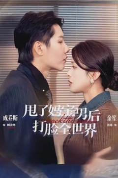 甩了妈宝男后打脸全世界