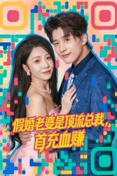 假婚老婆是顶流总裁，首充血赚