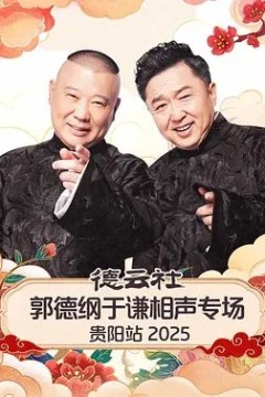 德云社郭德纲于谦相声专场贵阳站2026