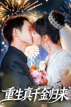 重生真千金归来