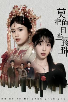 莫把鱼目当珍珠