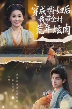 穿成孀妇后，我带全村荒年炫肉