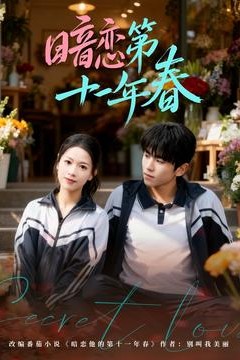 暗恋第十一年春