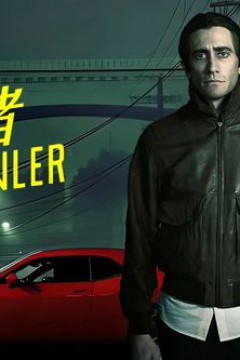 夜行者(2014)