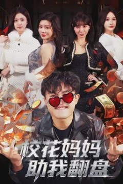 校花妈妈助我翻盘